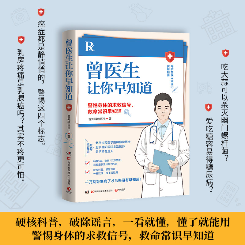 曾医生让你早知道1+2(协和医学院肿瘤学博士、朝阳医院主治医师、医学科普达人曾医生重磅新作!)养生保健书 湖南科学技术出版社