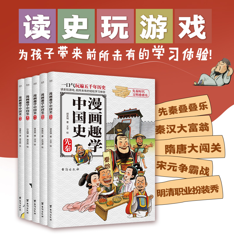 【漫画趣学中国史】全5册 轻松读懂五千年历史 先秦叠叠乐秦汉大富翁隋唐大闯关宋元争霸战明清扮装秀 新华先锋
