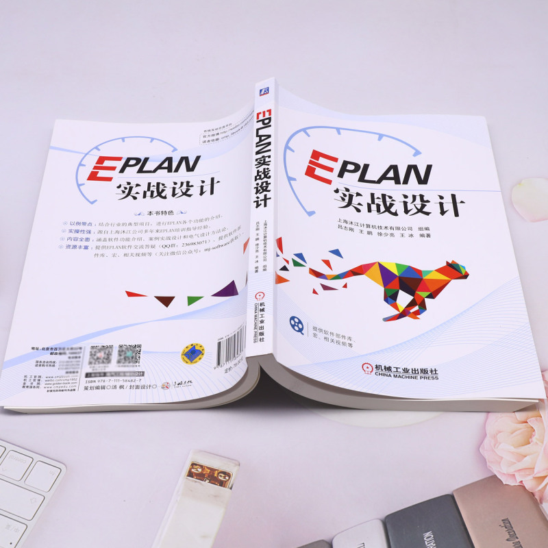 新华正版 EPLAN实战设计 编者:吕志刚//王鹏//徐少亮//王冰 机械工业出版社 机械工业 畅销书 图书籍 - 图2