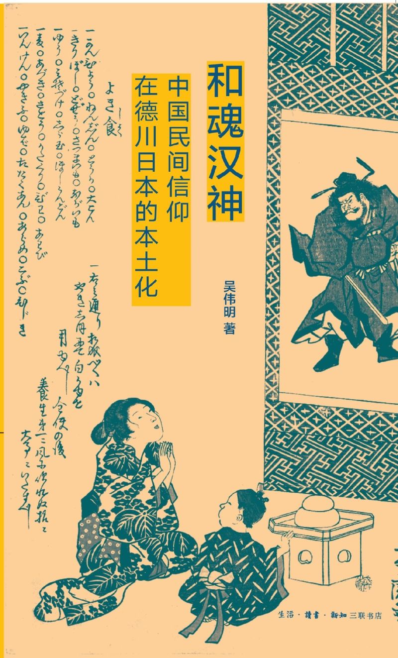 新华正版 和魂汉神中国民间信仰在德川日本的本土化三联精选 吴伟明崔萌 哲学 宗教 三联书店 图书籍 - 图0