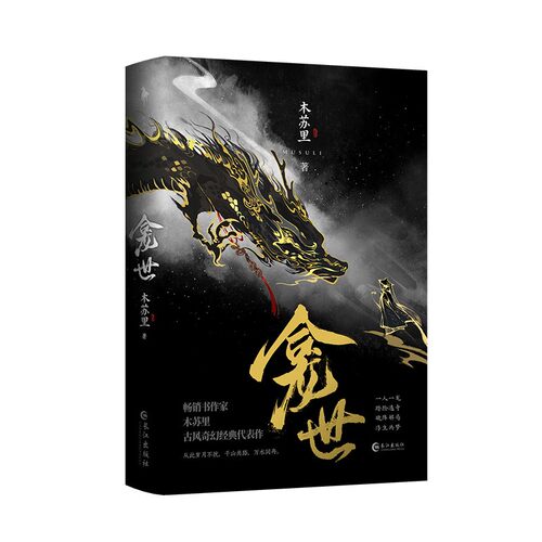 现货 龛世1原名铜钱龛世 木苏里古风奇幻代表作 新增番外喜神庙赠品书里随机掉落 - 图2