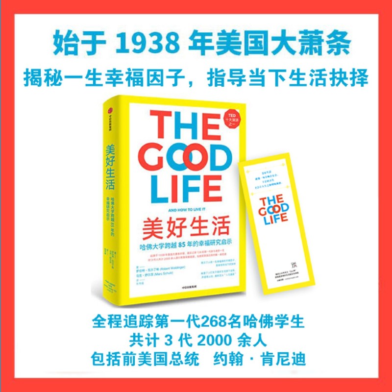 新华正版 美好生活哈佛大学跨越85年的幸福研究启示精 作者:(美)罗伯特·瓦尔丁格//马克·舒尔茨 畅销书 图书籍