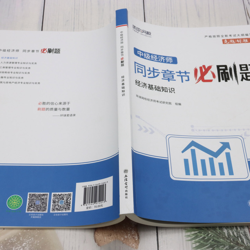 新华正版经济基础知识中级经济师同步章节必刷题编者:环球网校经济师考试研究院立信会计出版社立信会计畅销书图书籍-图2