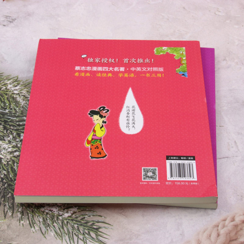 新华正版 红楼梦中英文对照彩色版上下蔡志忠漫画四大名著系列 编