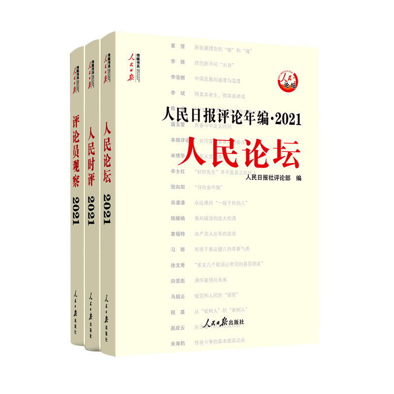 2025新版人民日报评论年编2024共4册 21-23任选人民论坛人民时评评论员观察人民日报传媒书系高考作文素材时事政治时政热点合辑集