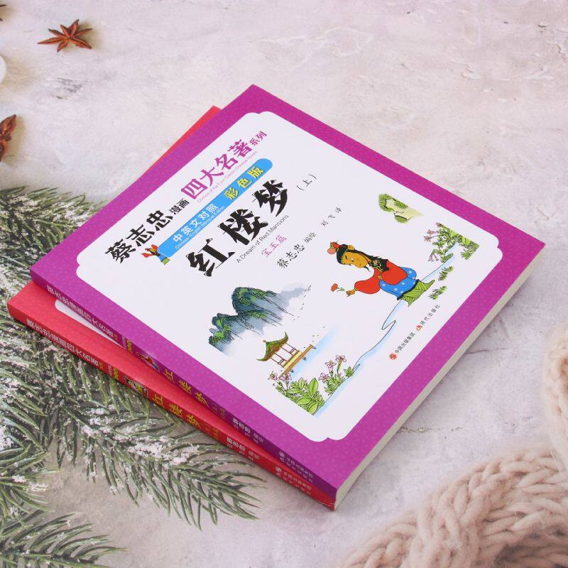 新华正版 红楼梦中英文对照彩色版上下蔡志忠漫画四大名著系列 编