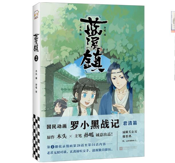 蓝溪镇1+2+3 共三册 罗小黑战记漫画君清篇 MTJJ木头编孙呱绘 国民动画 国漫奇幻治愈温暖漫画书籍畅销书 新华书店正版图书籍