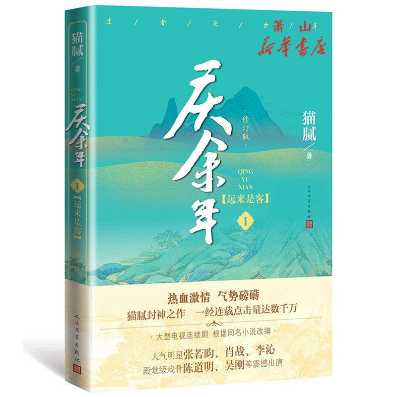现货 庆余年共四册远来是客+人在京都+北海有雾+龙椅在上4大型电视连续剧原著小说人气明星张若昀肖战李沁陈道明震撼出演 人民文学