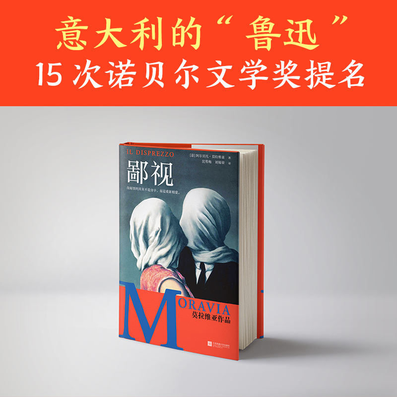 正版 鄙视精 意阿尔贝托莫拉维亚丁小卉 外国文学 外国文学各国文学 江苏文艺 读客 图书籍 - 图2