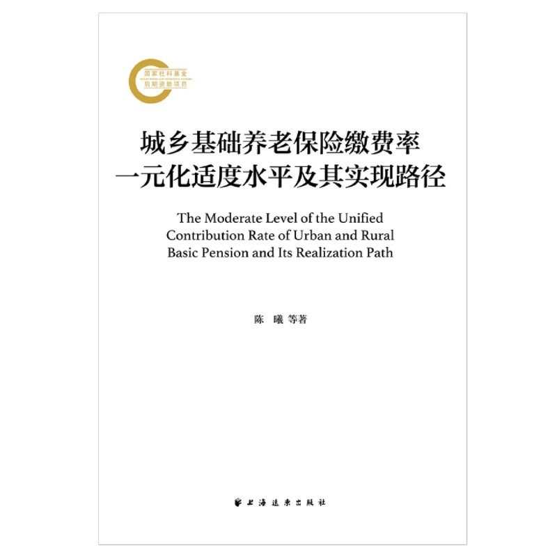新华正版 城乡基础养老保险缴费率一元化适度水平及其实现路径 作