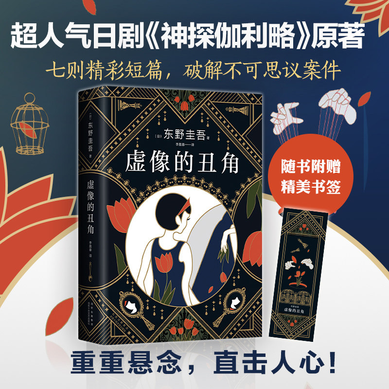 虚像的丑角+沉默的巡游 东野圭吾神探伽利略嫌疑人X的献身系列新