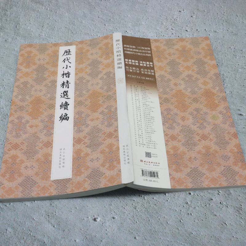 历代小楷精选续编 - 图2