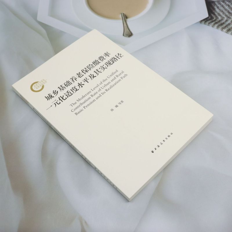 新华正版 城乡基础养老保险缴费率一元化适度水平及其实现路径 作