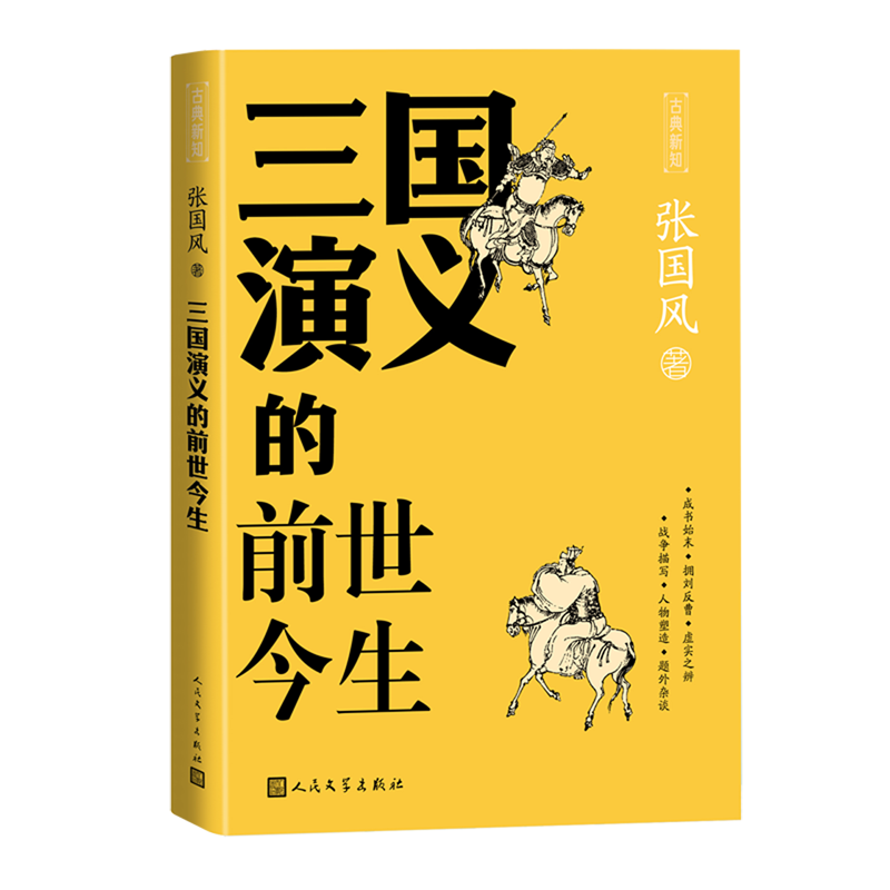 【单册任选】古典新知系列4册：聊斋志异 书生的白日梦+三言二拍 宋明的烟火与风情+三国演义的前世今生+亦侠亦盗说水浒 - 图0