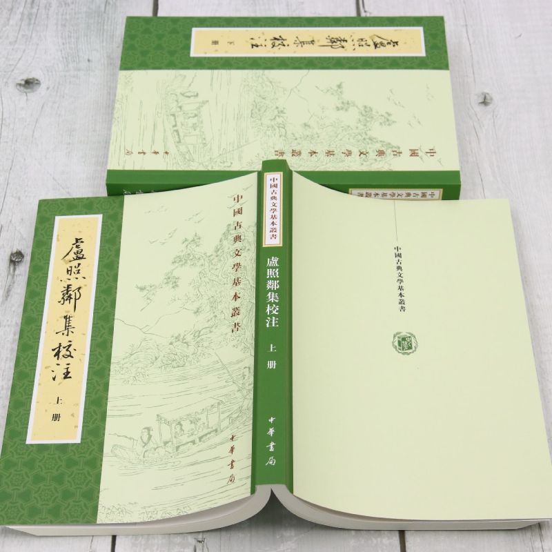 新华正版 卢照邻集校注上下中国古典文学基本丛书 责编:田苑菲 中华书局  畅销书 图书籍 - 图2