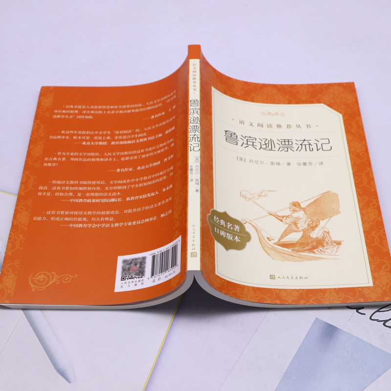 新华正版 鲁滨逊漂流记经典名著口碑版本语文阅读推荐丛书 作者:(英)丹尼尔·笛福 人民文学出版社 人民学 畅销书 图书籍