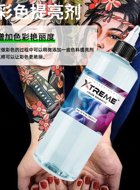 美国极限硬核纹身色料提亮液黑白