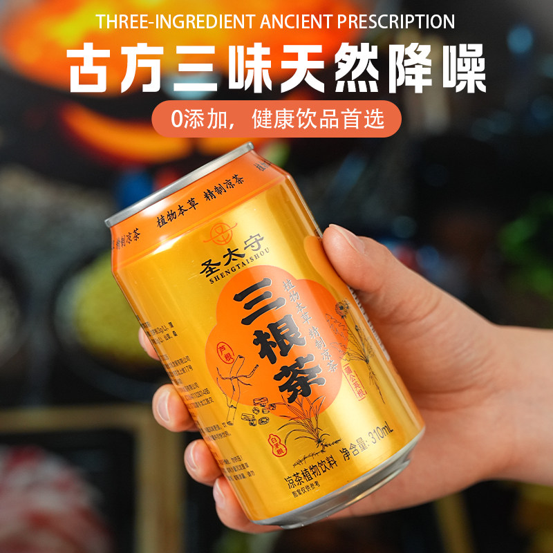 圣太守三根特色凉茶草本植物饮料蒲公英甘草菊花开车熬夜饮品,淘宝优惠券,粉丝福利购,淘宝优惠卷