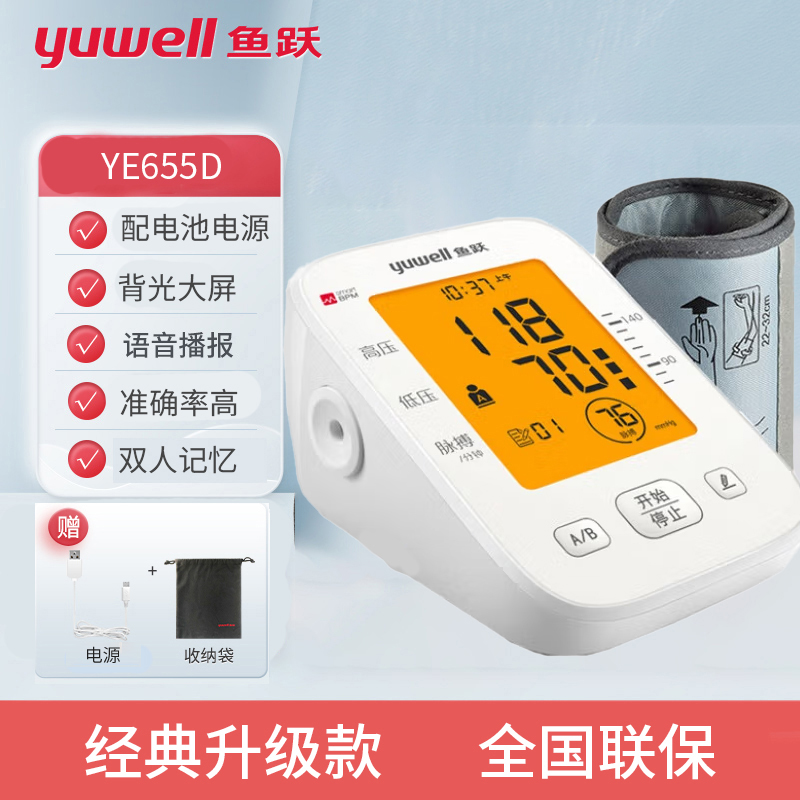 鱼跃电子血压计YE-655D/655B家用上臂式语音血压仪带背光精准-图0