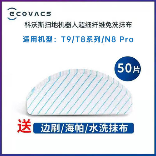 适配科沃斯T8水洗抹布T9超细纤维强拖一次性抹免洗抹布除菌湿抹布 - 图1