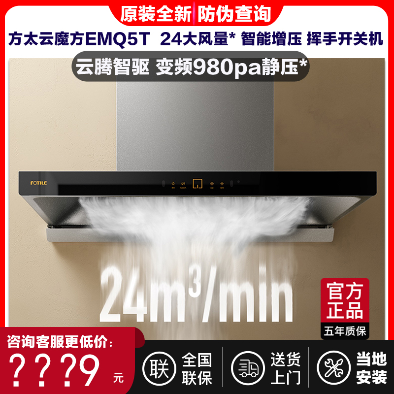 方太EMQ5T+02-TH29B变频抽油烟机燃气灶套餐灶具套装THK21B/TH25G - 图0