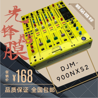 先锋DJM900NXS2贴膜混音台面板保护打碟机银色简易贴不留胶 - 图1