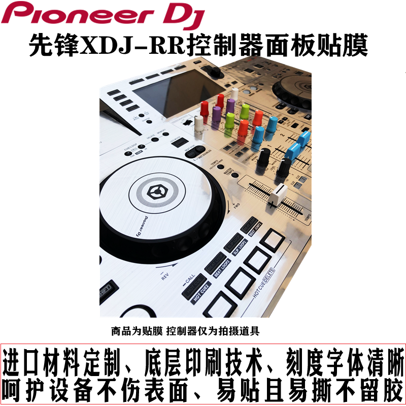 先锋XDJ-RR控制器数码DJ打碟机xdjrr贴膜保护膜白色贴纸现货 - 图2