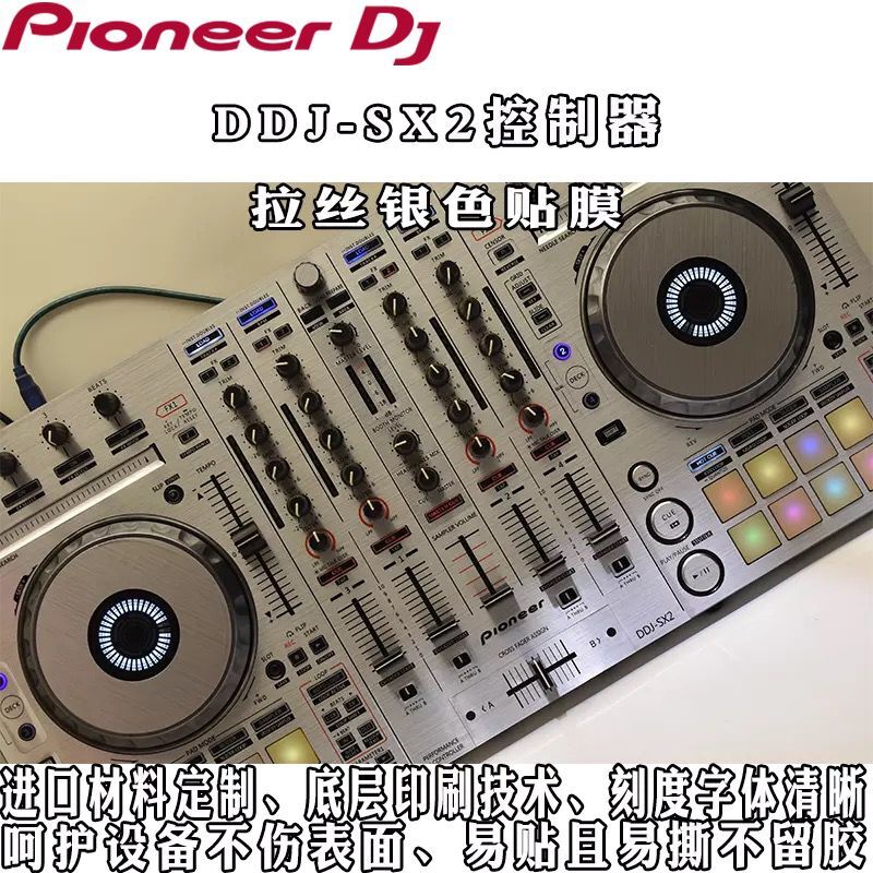 先锋PIONEER DDJ-SX2贴膜打碟机控制器拉丝银色保护贴纸现货供应 - 图2