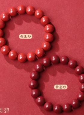 普陀山2026天然朱砂手串本命年转运珠吉祥物手链紫金砂素圈男女