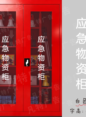 应急物资柜玻璃门无痕防水贴纸