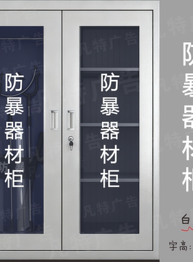 防暴器材柜玻璃贴纸无痕防水贴纸