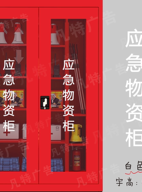 应急物资柜玻璃门贴纸