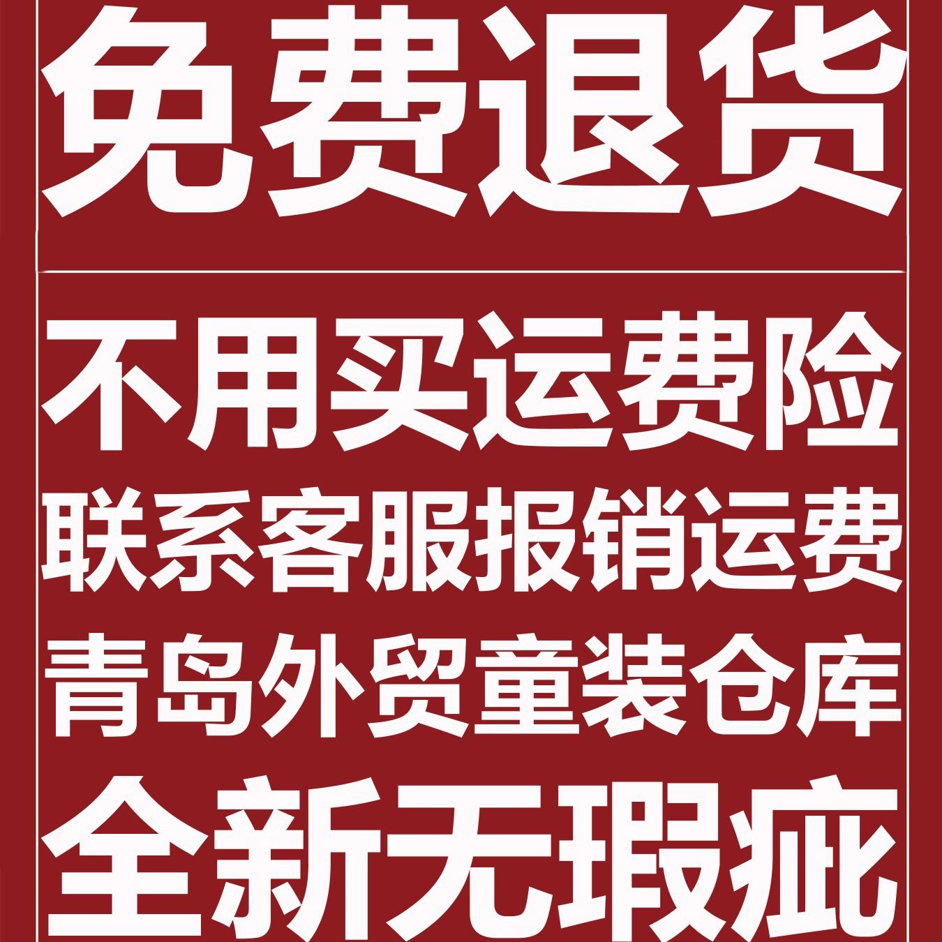 不满意免费退换货！白菜价清散码！青岛小哥哥童装店老板娘直播号 - 图0