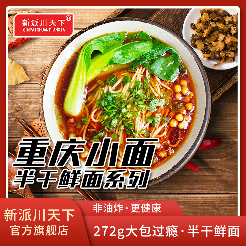 新派川天下重庆小面272g/包 餐饮口味大份量早餐夜宵速食煮拉面