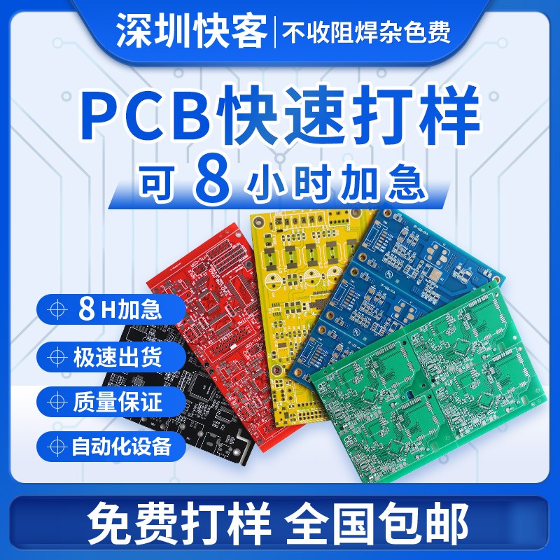 PCB电路板打样pcb制板线路板专业抄板SMT贴片焊接加急生产加工PCB