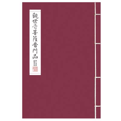 纸间 观世音菩萨普门品佛经抄经本硬笔描红字帖宣纸线装本心经 虎窝淘