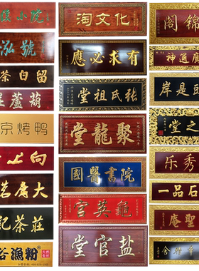定做仿古风店铺寺庙祠堂实木牌匾