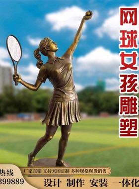 网球女孩体育馆雕塑像运动类运动