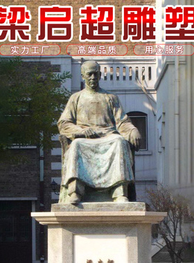校园文化思想家梁启超名人物坐像玻璃钢仿铜雕塑户外广场大型摆件