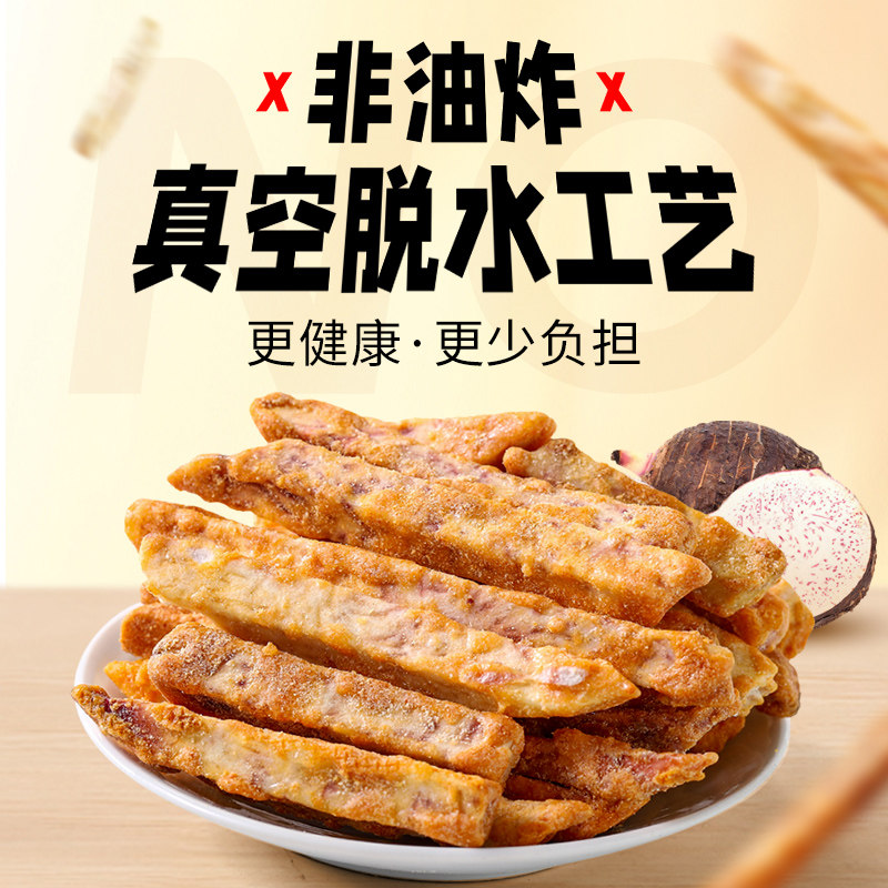 零趣芋头条休闲食品办公室解馋薯片 零趣食品膨化食品