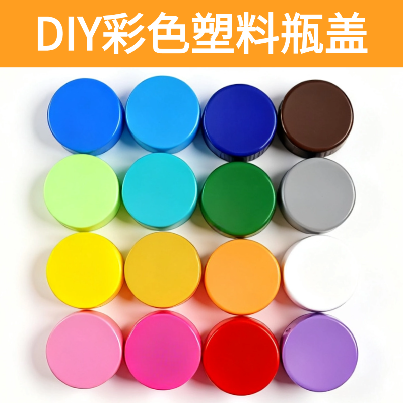 彩色塑料瓶盖diy手工材料矿泉水饮料盖子幼儿园拼图儿童创意制作,淘宝优惠券,粉丝福利购,淘宝优惠卷