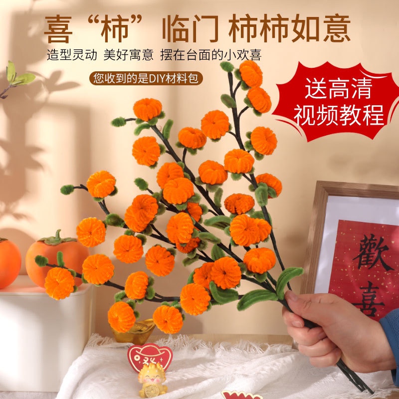 儿童手工diy扭扭棒花束柿柿如意手捧花柿子树向日葵毛根花材料包