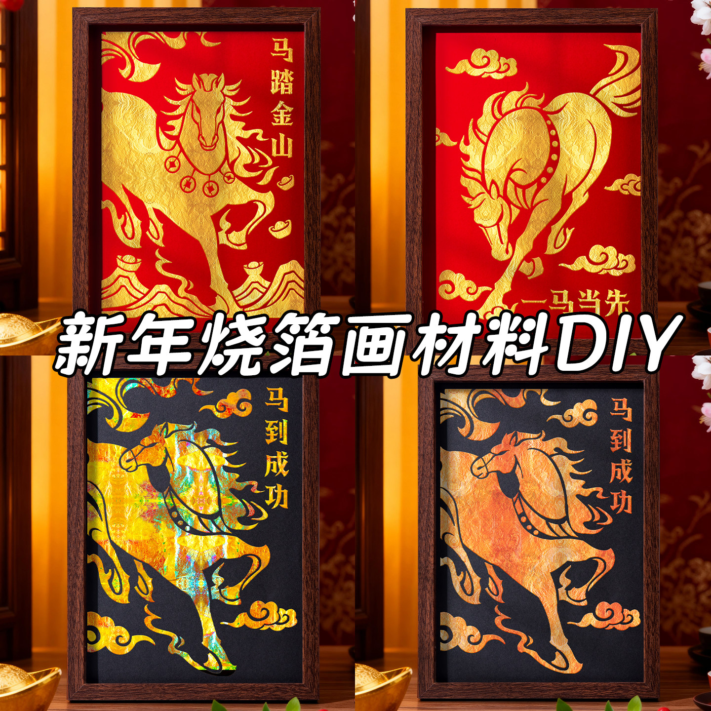 马年非遗烧箔画diy材料包金箔画装饰拓印铜箔儿童手工背景相框画