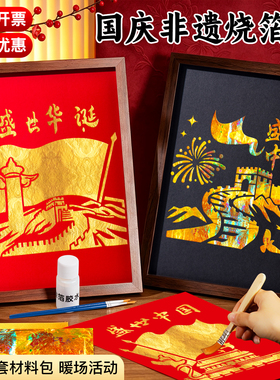 【免开发票】非遗烧箔画diy材料