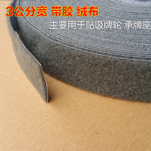 3公分宽绒布贴布吸牌轮绒布承牌座布小布条毛条全自动麻将机配件 - 图3