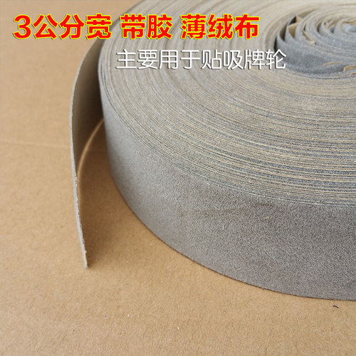 3公分宽绒布贴布吸牌轮绒布承牌座布小布条毛条全自动麻将机配件 - 图1