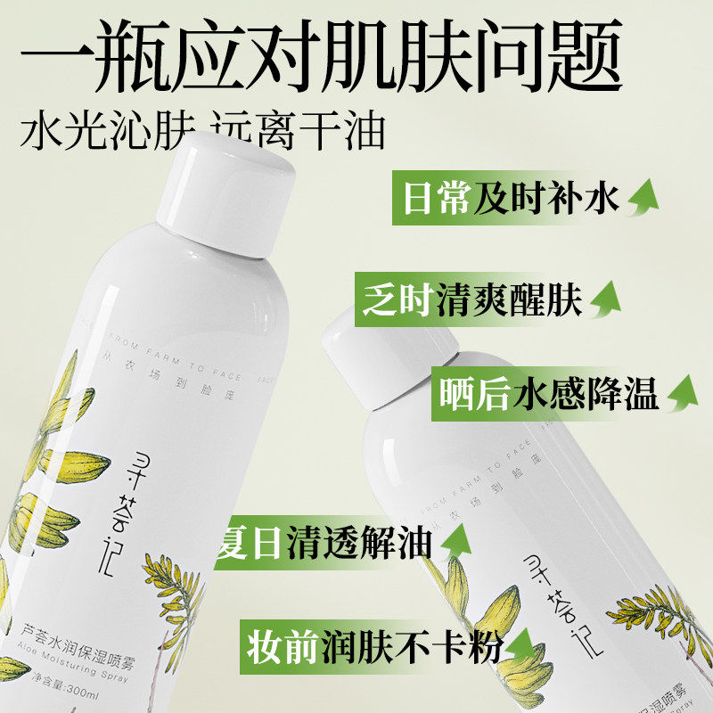 寻荟记芦荟喷雾深层补水高保湿舒缓爽肤水湿敷护肤国货正品男女