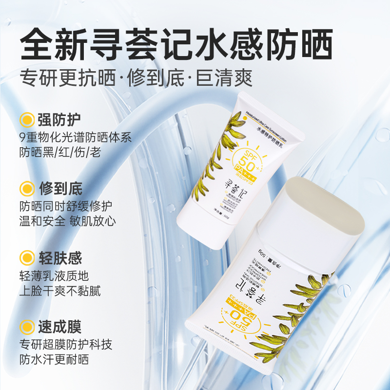 寻荟记水感倍护防晒霜乳SPF50+身体面部清爽隔离妆前乳学生军训女