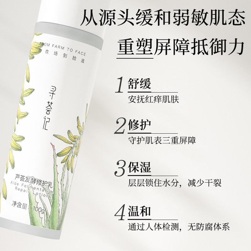 寻荟记芦荟发酵敏感肌男女修护乳液 寻荟记乳液/面霜