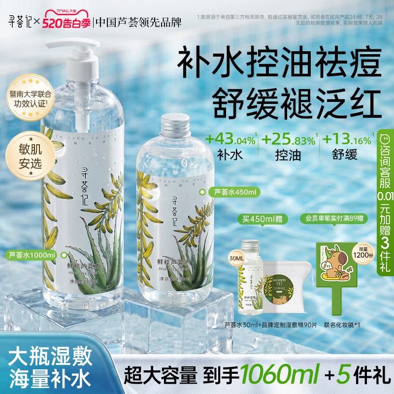 寻荟记芦荟水湿敷补水保湿爽肤水控油清爽舒缓泛红化妆水护肤喷雾